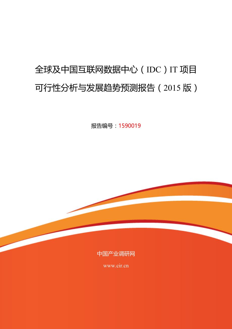 企业发展战略某某某年互联网数据中心IDCIT市场现状与发展趋势预测_第1页