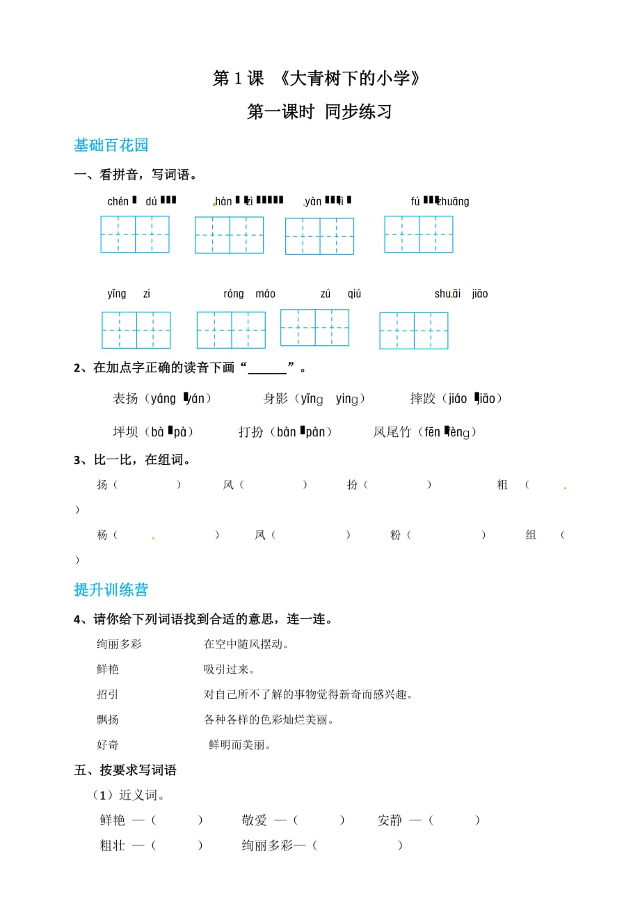 [荐]2021人教三年级上册_大青树下的小学_同步练习含答案_第1页