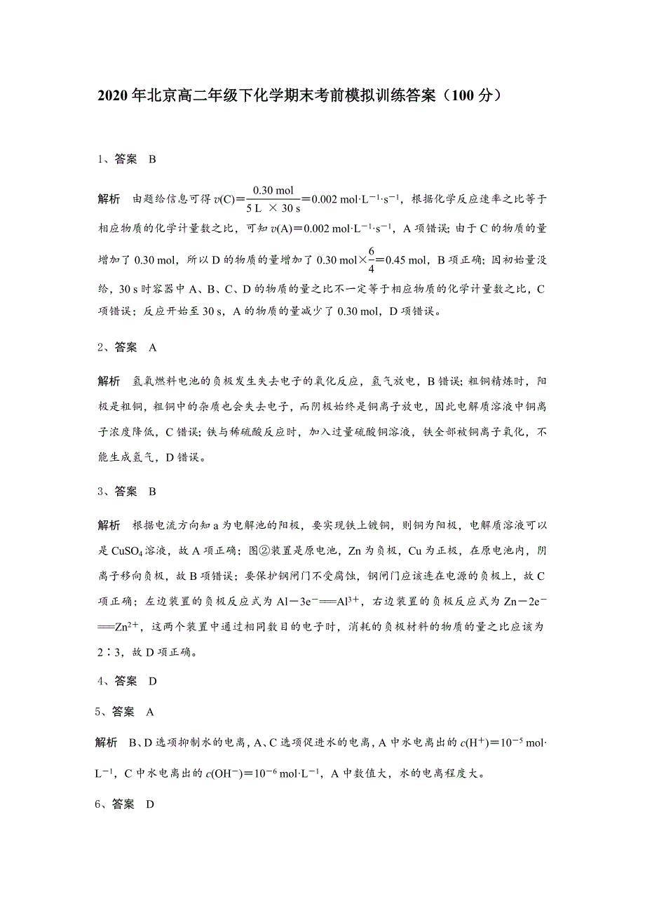 2020届北京市高二化学下学期期末考前模拟训练 试题答案_第1页