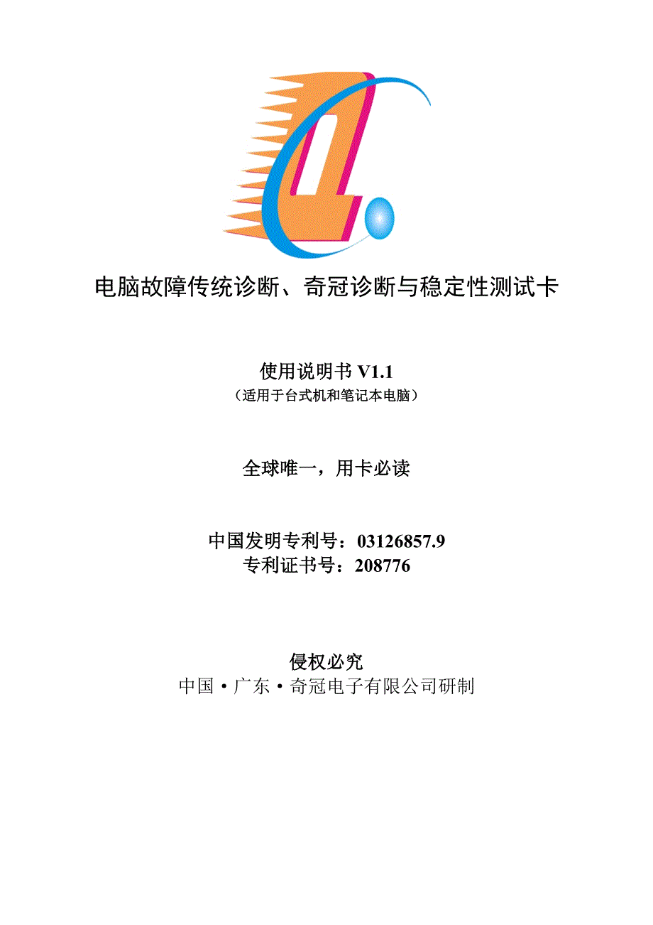 企业管理诊断电脑故障传统诊断奇冠诊断与稳定性测试卡_第1页