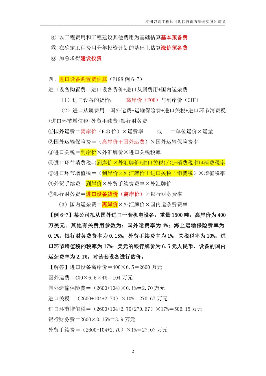 企业管理咨询某某某注册咨询工程师现代咨询办法与实务讲义_第2页