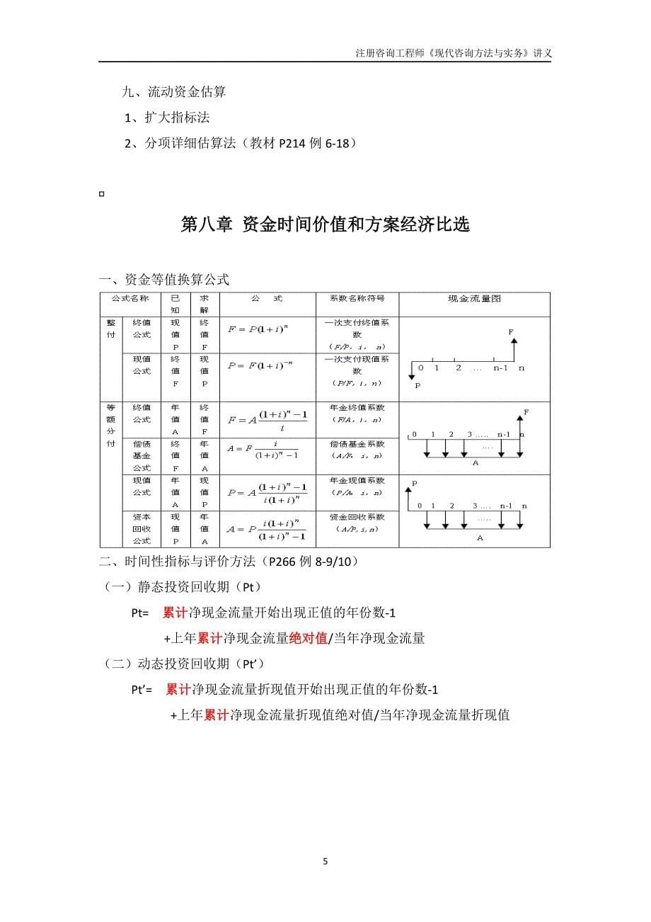 企业管理咨询某某某注册咨询工程师现代咨询办法与实务讲义_第5页