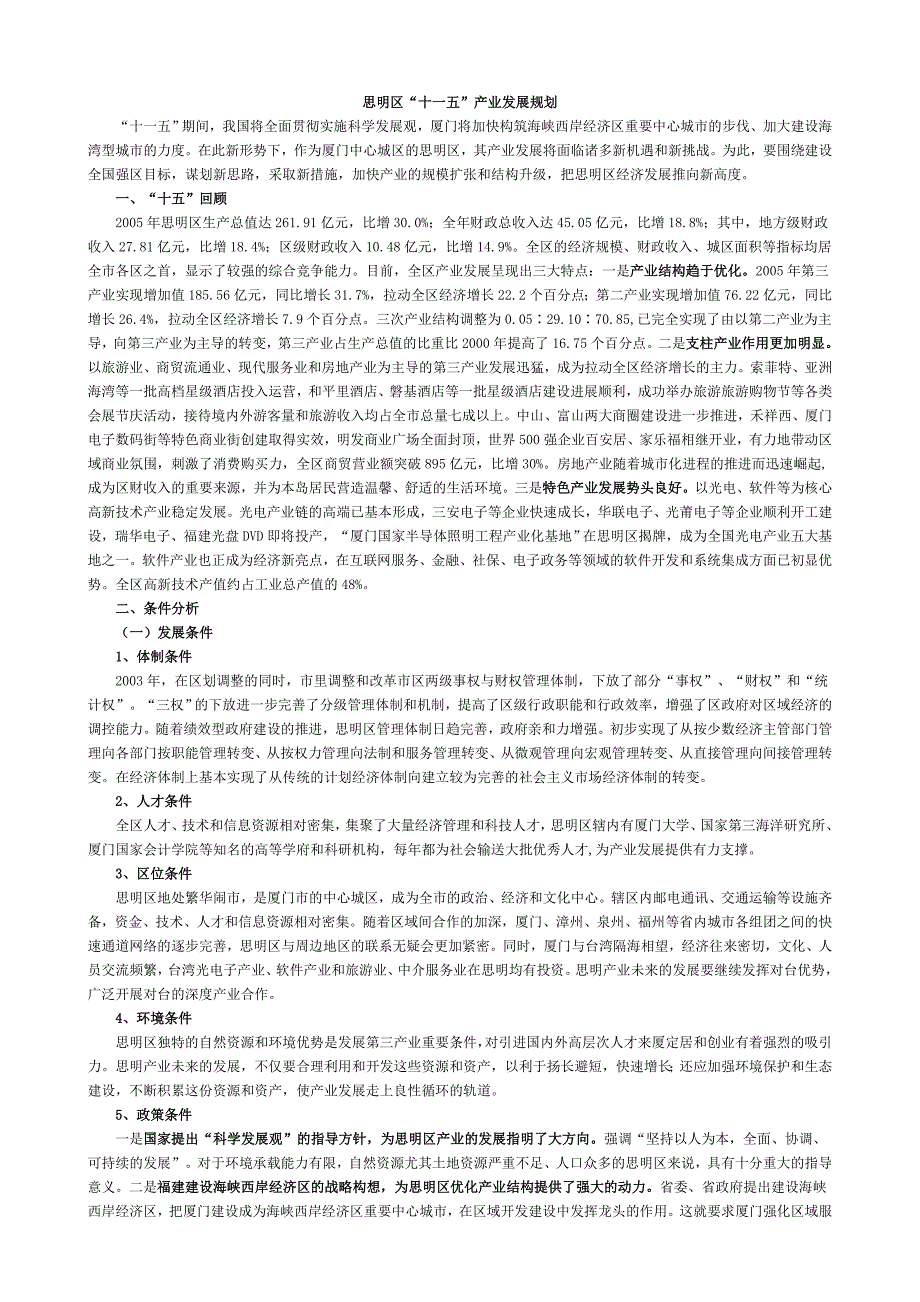 企业发展战略思明区十一五产业发展规划_第1页