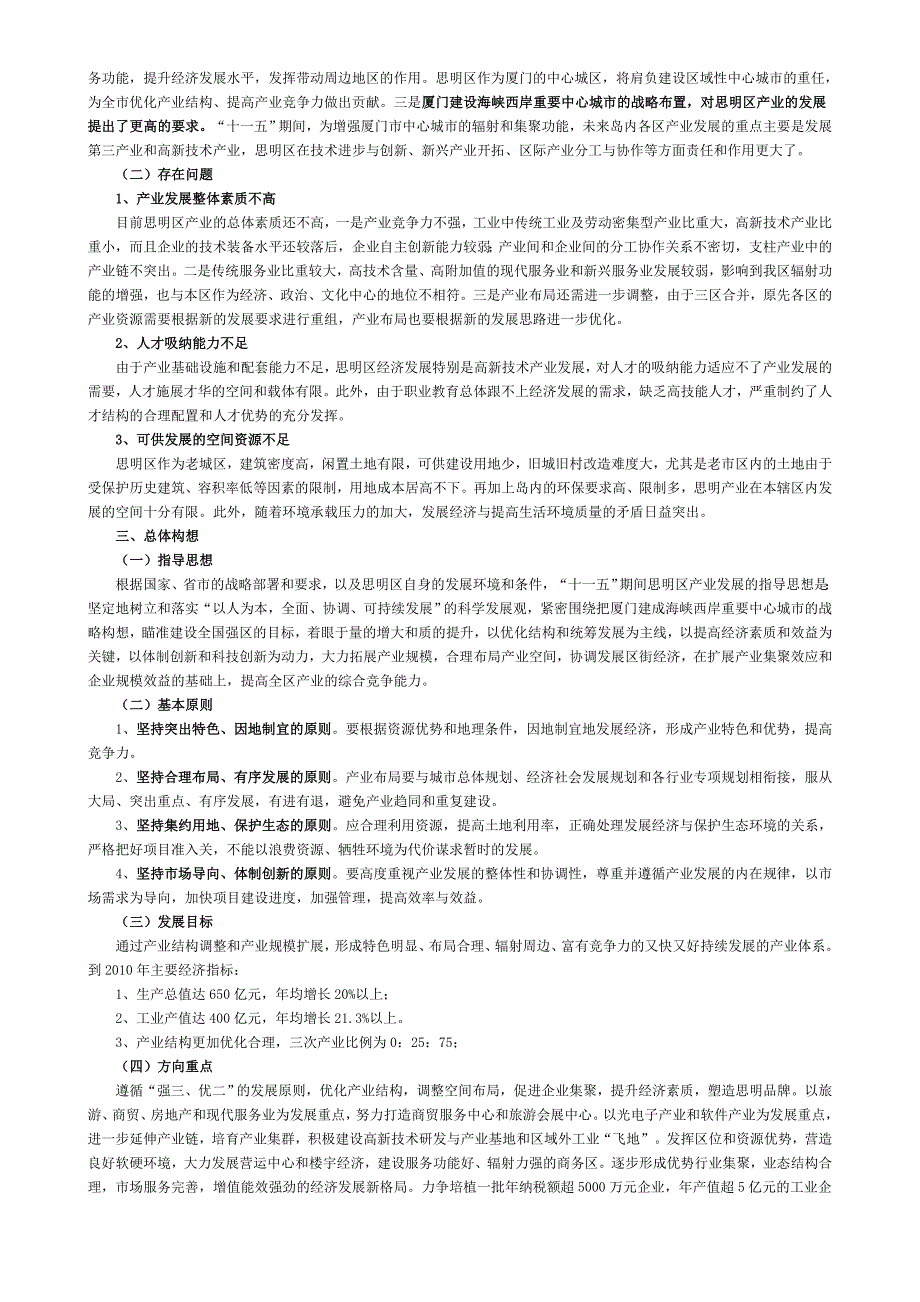 企业发展战略思明区十一五产业发展规划_第2页