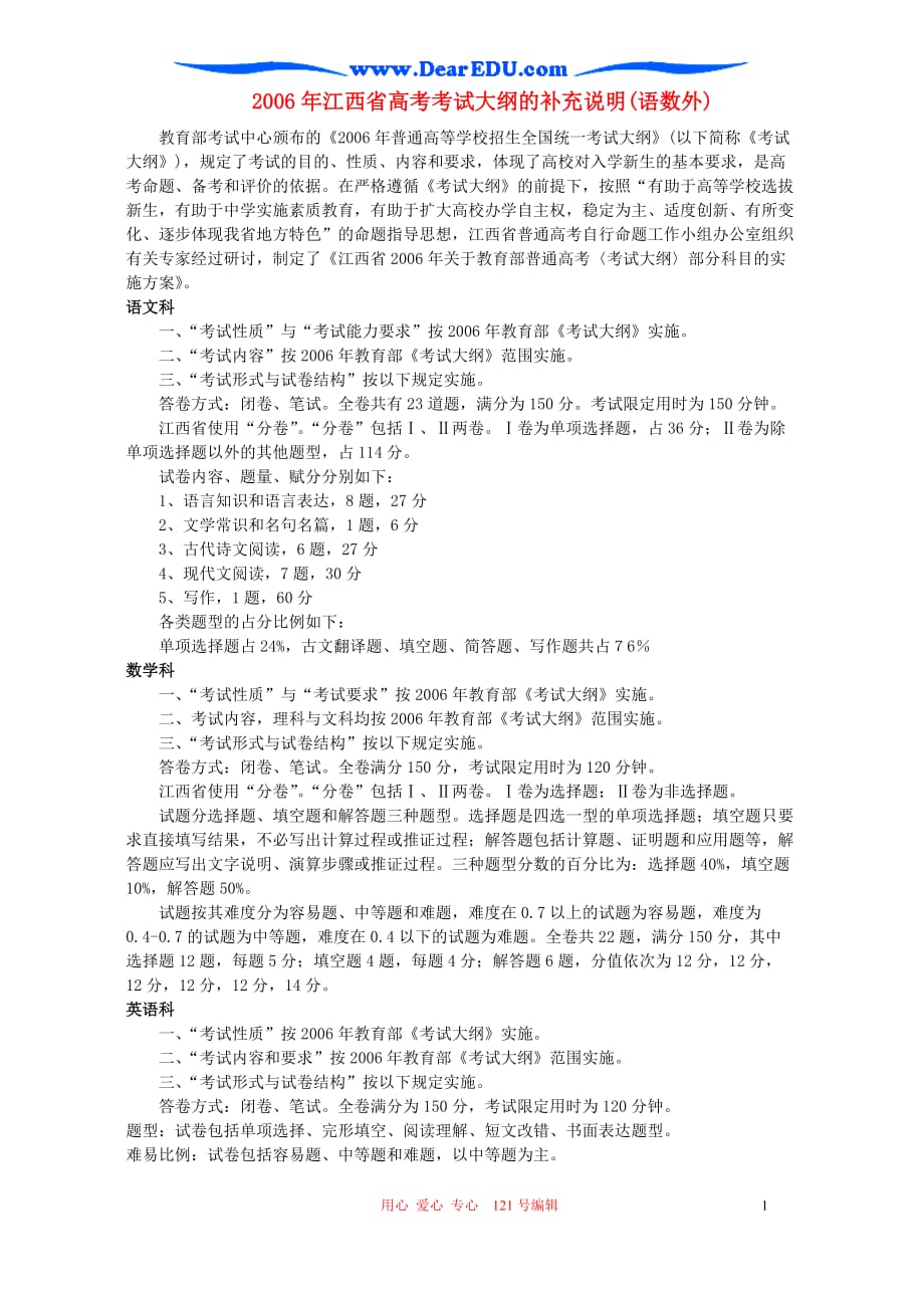 2006年江西省高考考试大纲的补充说明(语数外).doc_第1页