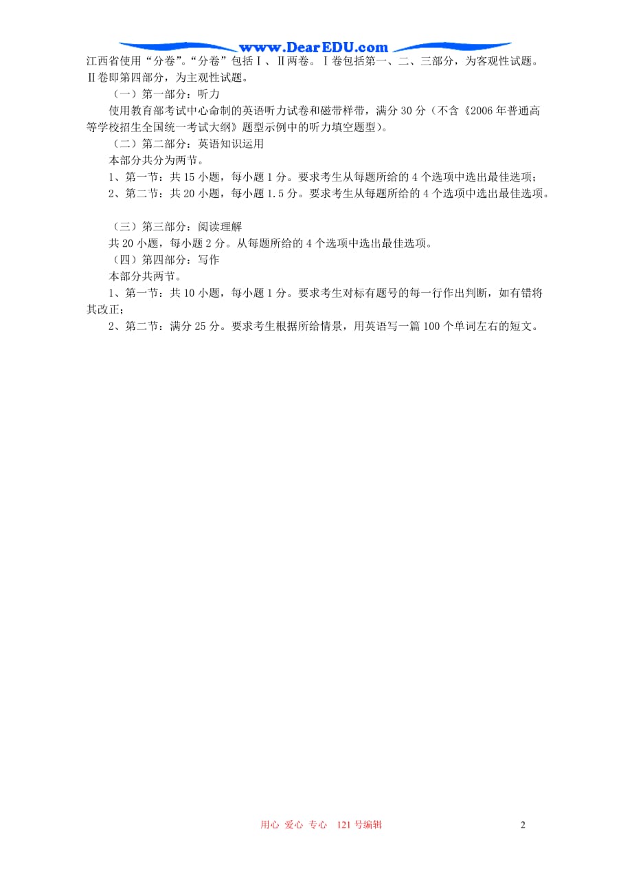2006年江西省高考考试大纲的补充说明(语数外).doc_第2页