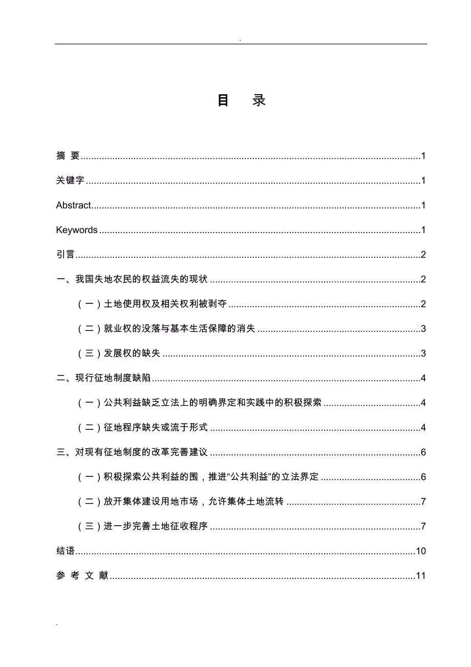 浅谈征地行为中的农民权益保护_第3页