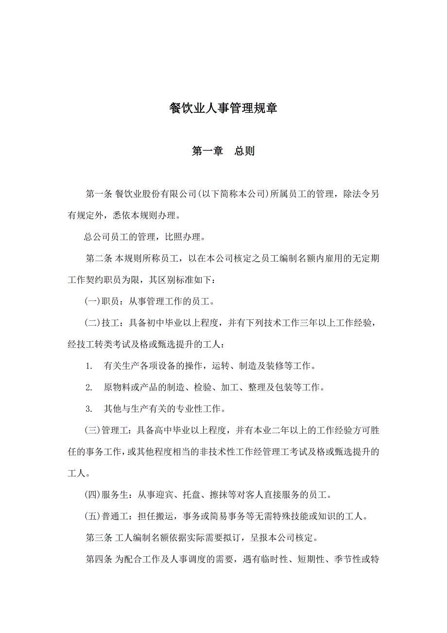 企业管理制度某某餐饮业人事管理规章制度_第1页