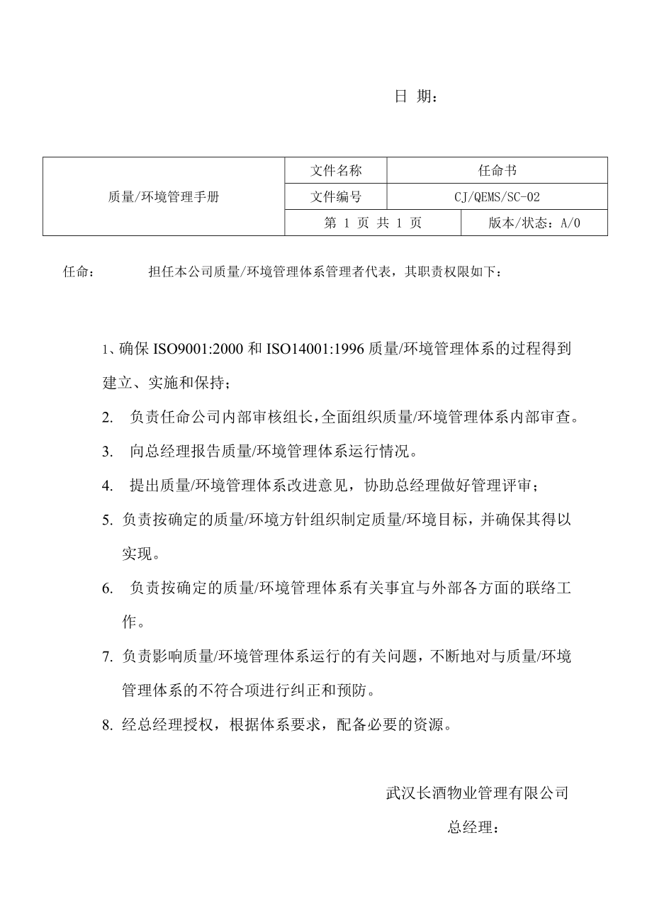 企业管理手册武汉长酒物业质量环境管理手册_第2页