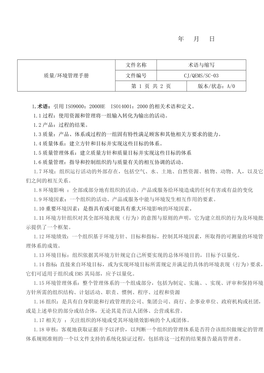 企业管理手册武汉长酒物业质量环境管理手册_第3页