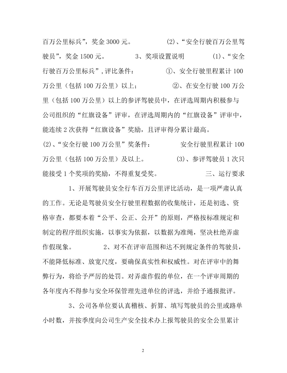 驾驶员安全行驶百万公里评审奖励实施办法_第2页