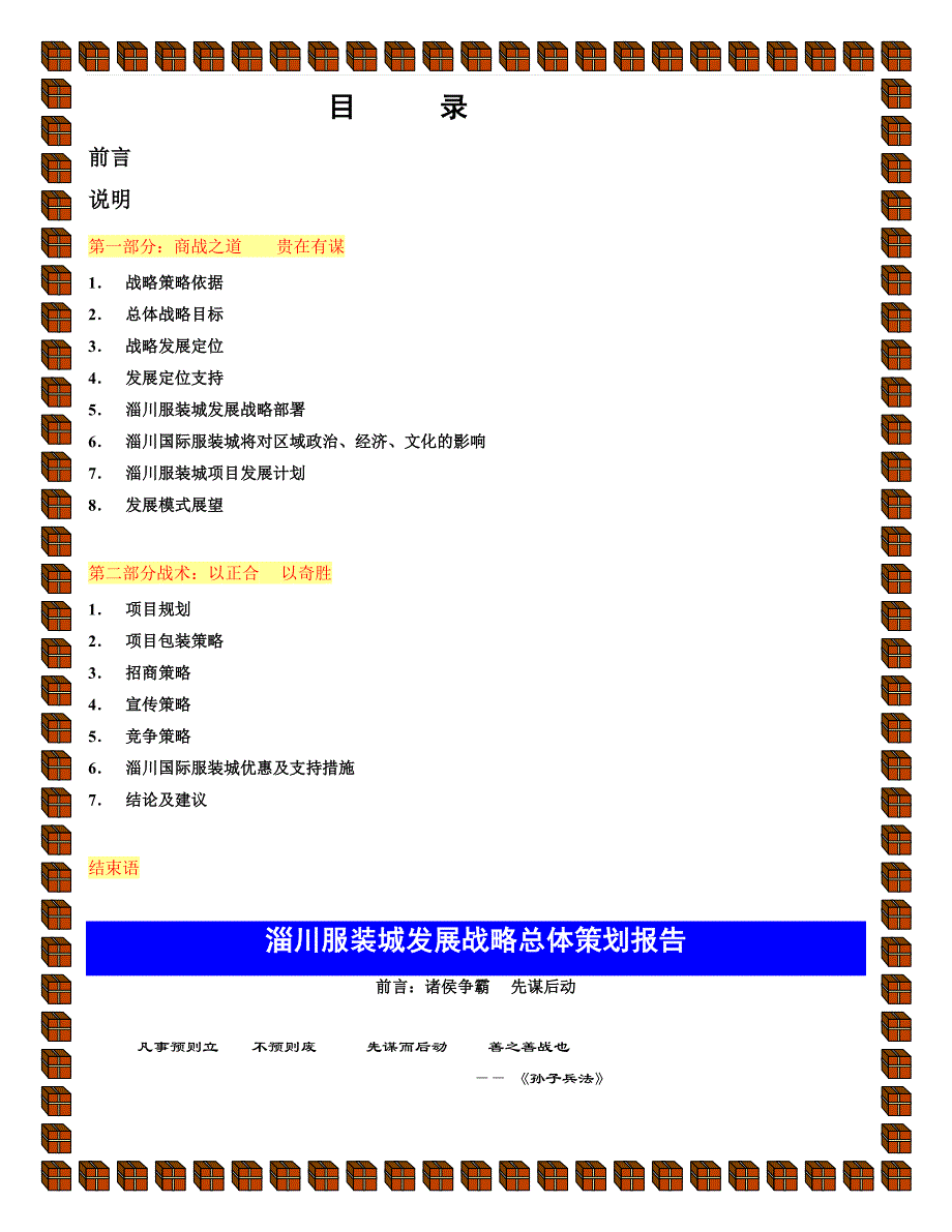 企业发展战略淄川服装城发展战略总体策划报告1_第1页