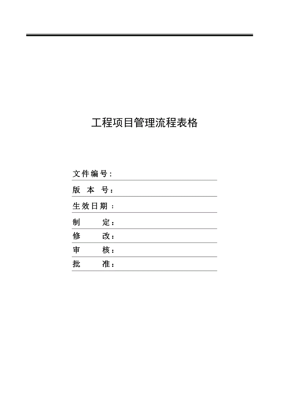 流程管理流程再造工程项目管理流程事项_第1页