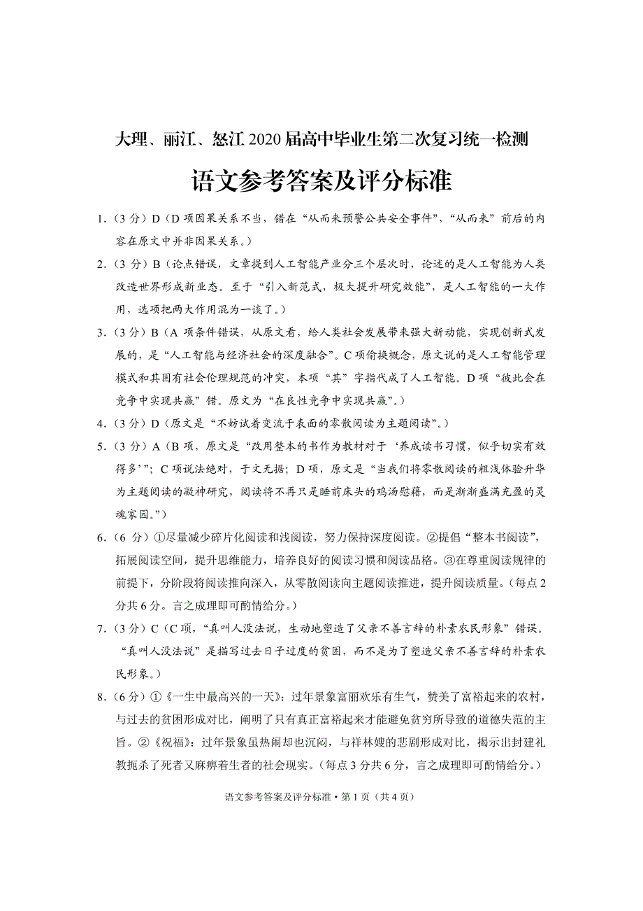 云南省大理、丽江、怒江2020届高三语文毕业生第二次复习统一检测试题答案.pdf_第1页