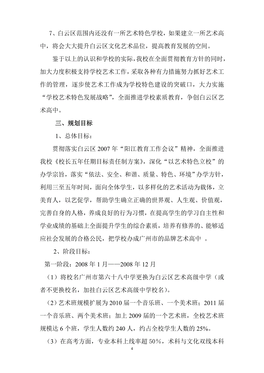 企业发展战略某市市第六十八中学创建白云区艺术高中发展规划_第4页