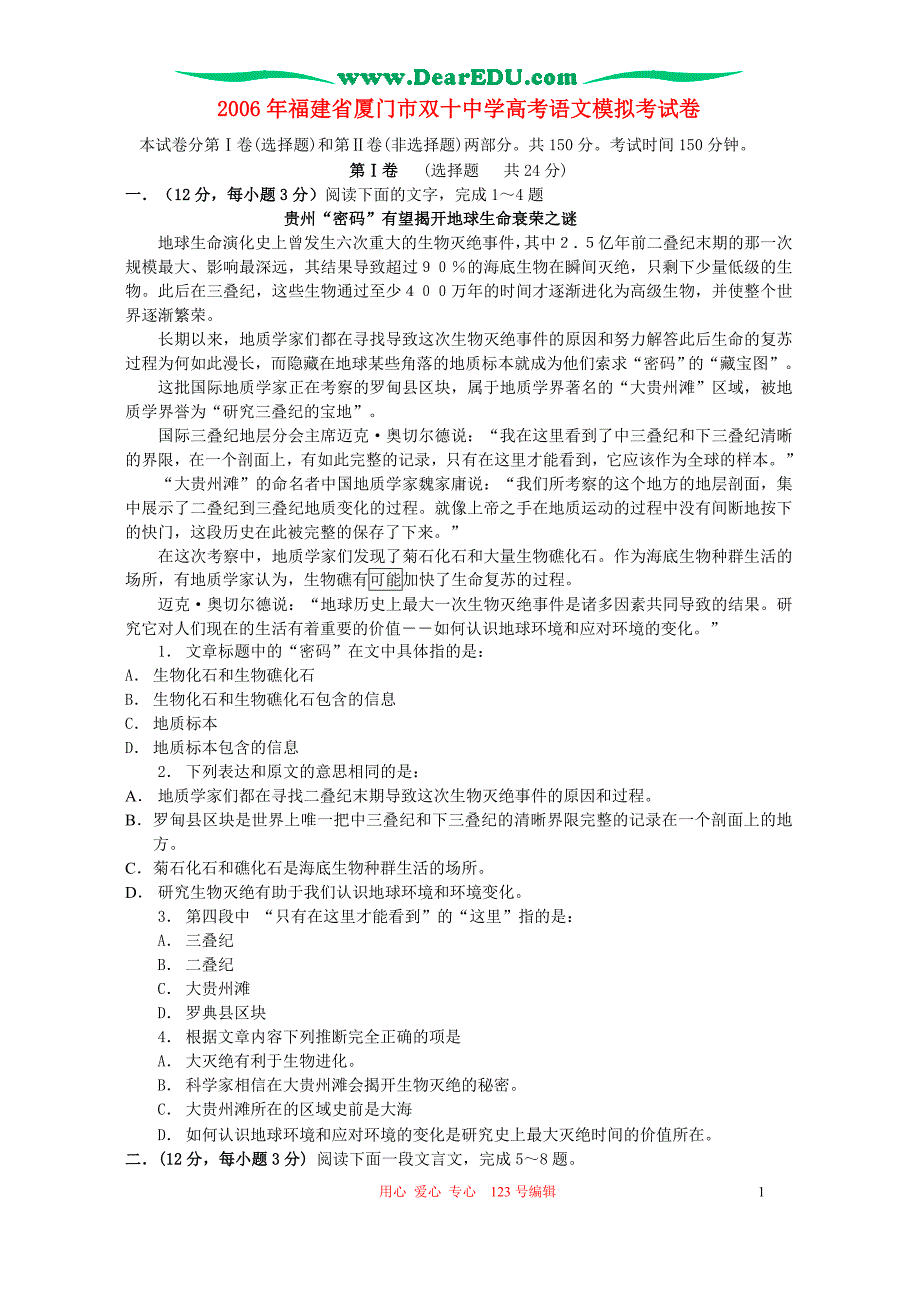 2006年福建省厦门市双十中学高考语文模拟考试卷.doc_第1页