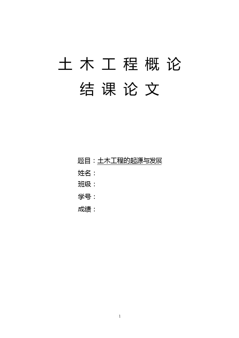 土木工程概论结课论文（2020年整理）.pptx_第1页