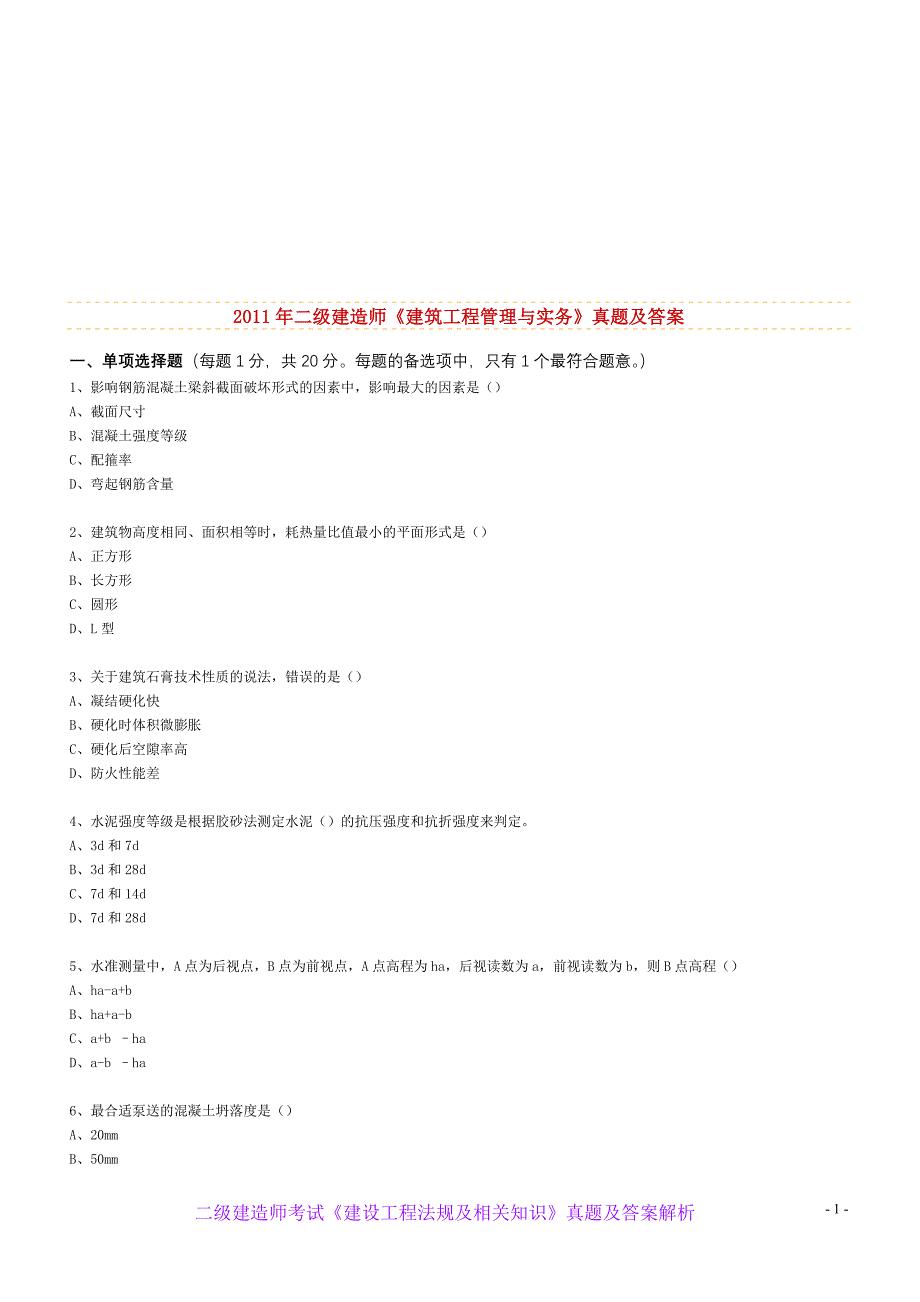 企业管理运营二级建造师建筑工程管理与实务真题及答案解析_第2页