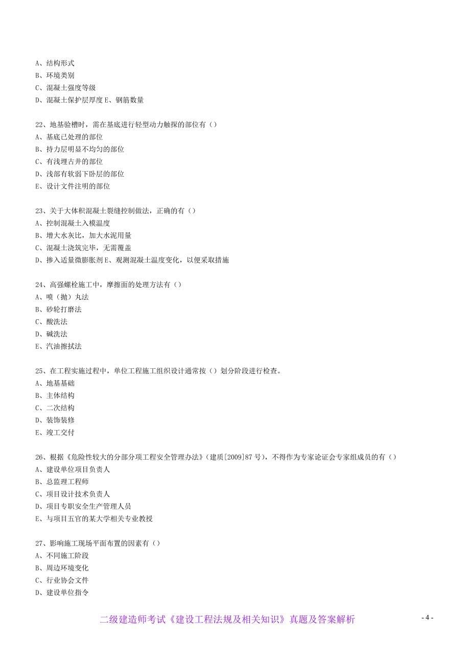 企业管理运营二级建造师建筑工程管理与实务真题及答案解析_第5页