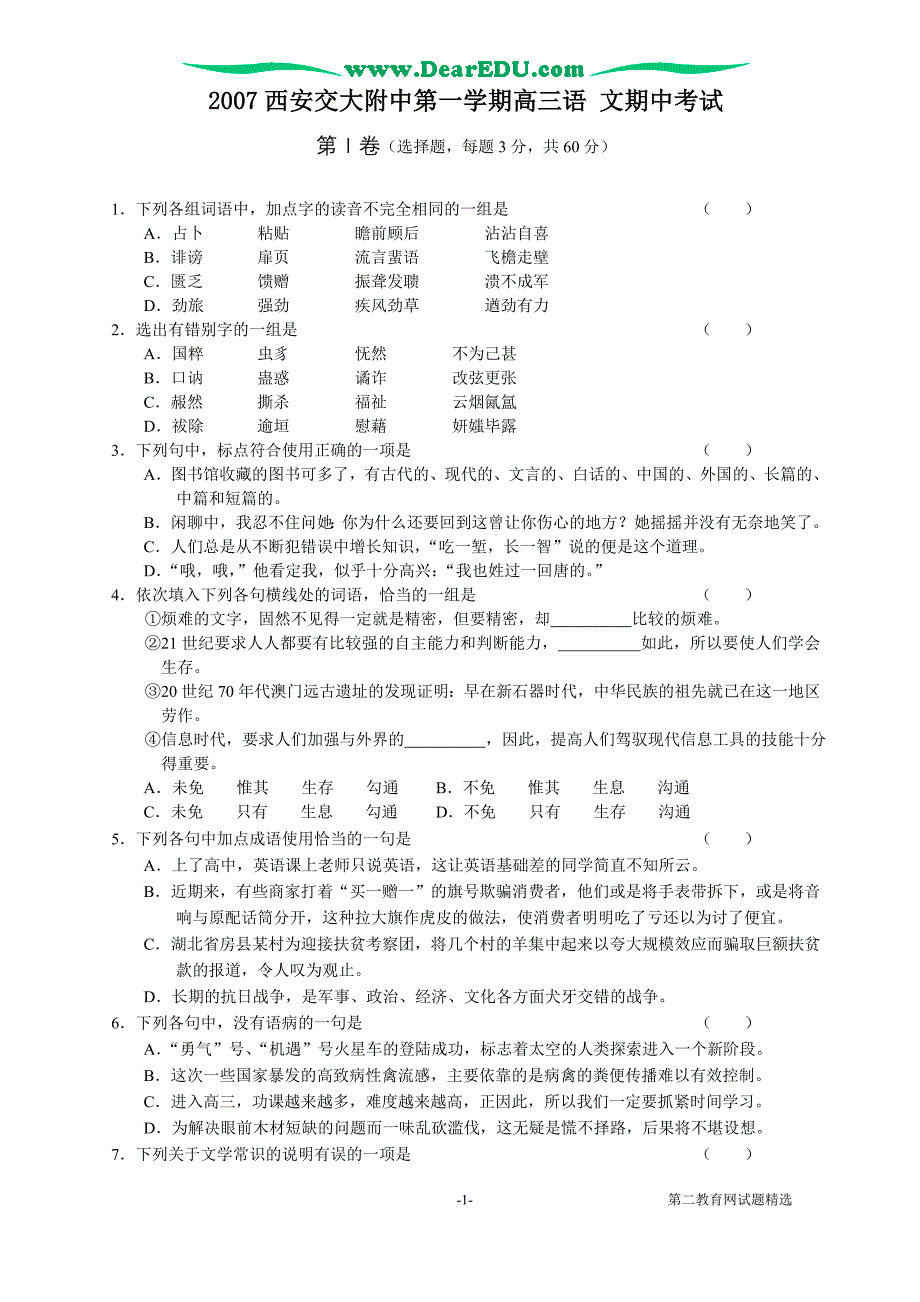 2007第一学期高三语 文期中考试..doc_第1页