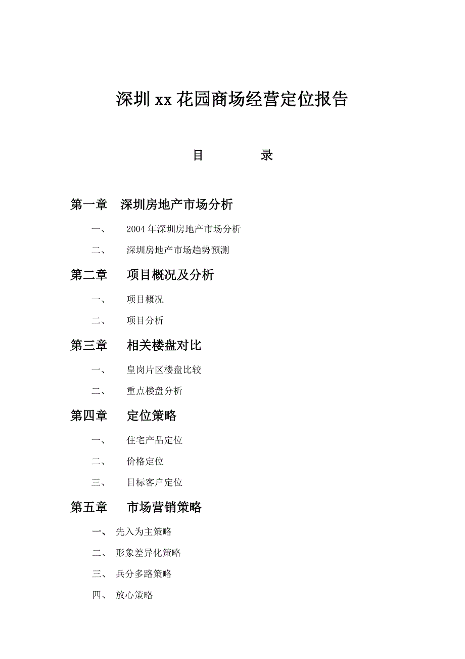 企业经营管理某市花园商场经营定位报告_第1页