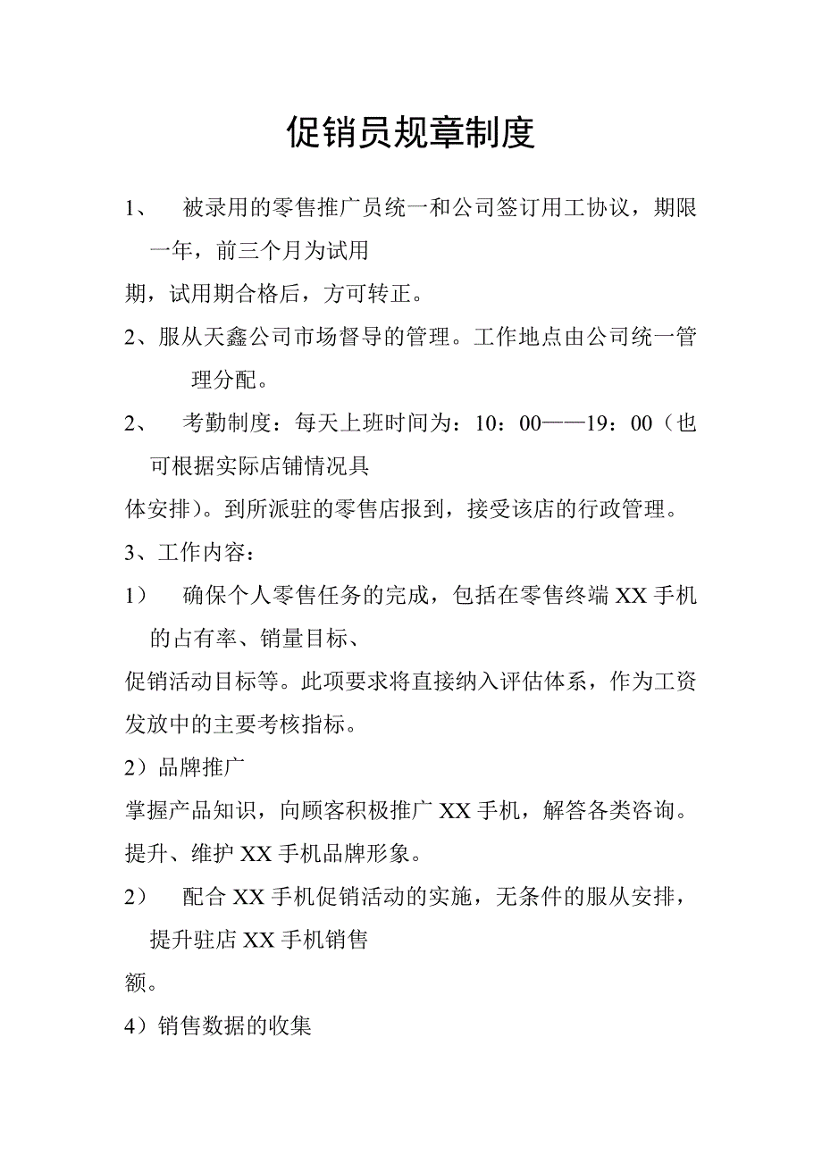 企业管理手册某通讯公司促销员工作手册_第3页