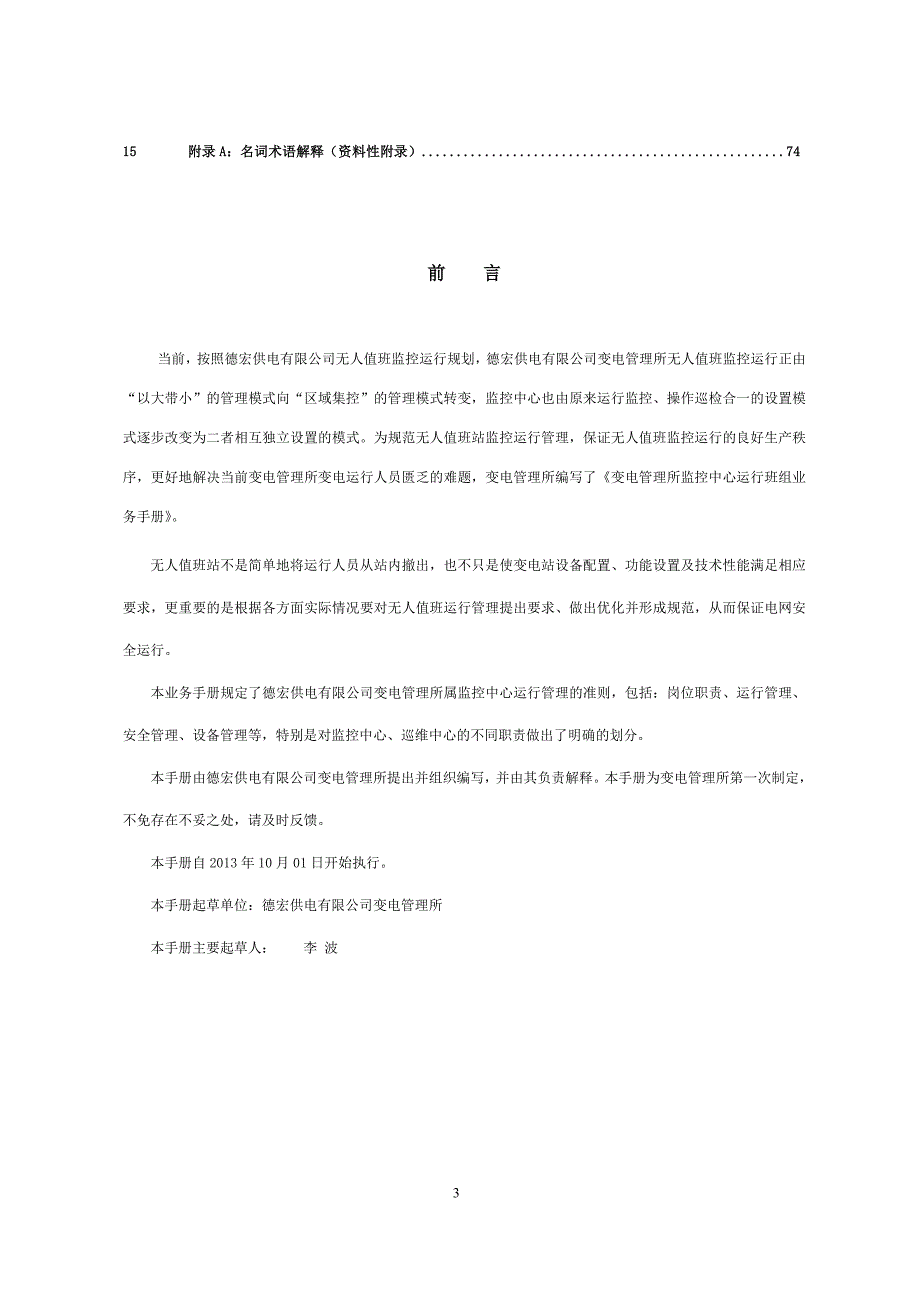 企业管理手册变电管理所监控中心运行班组业务手册李波编_第4页