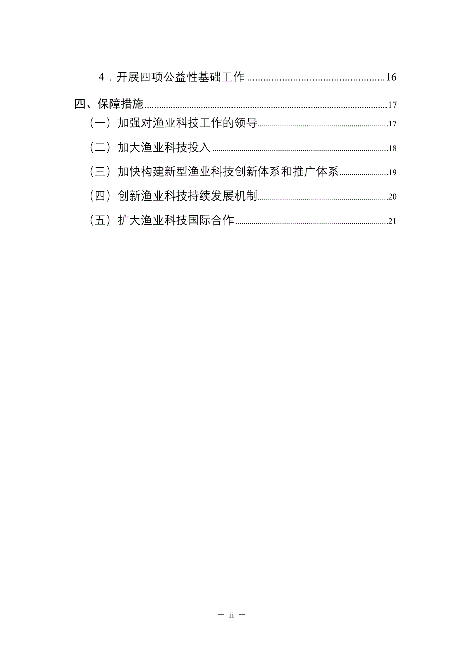 企业发展战略中长期渔业科技发展规划_第2页