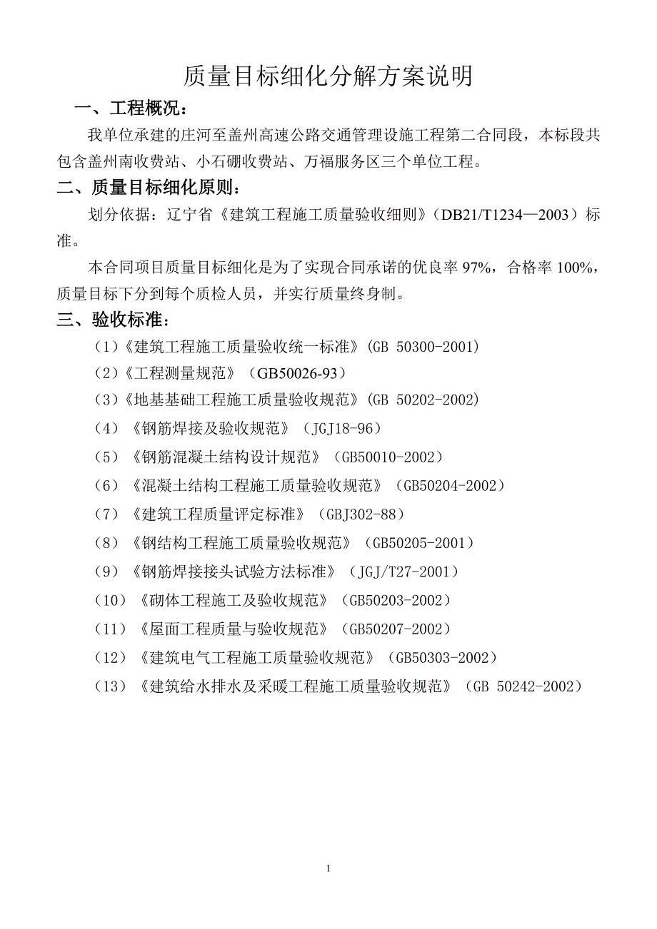 目标管理质量目标细化分解方案2_第1页