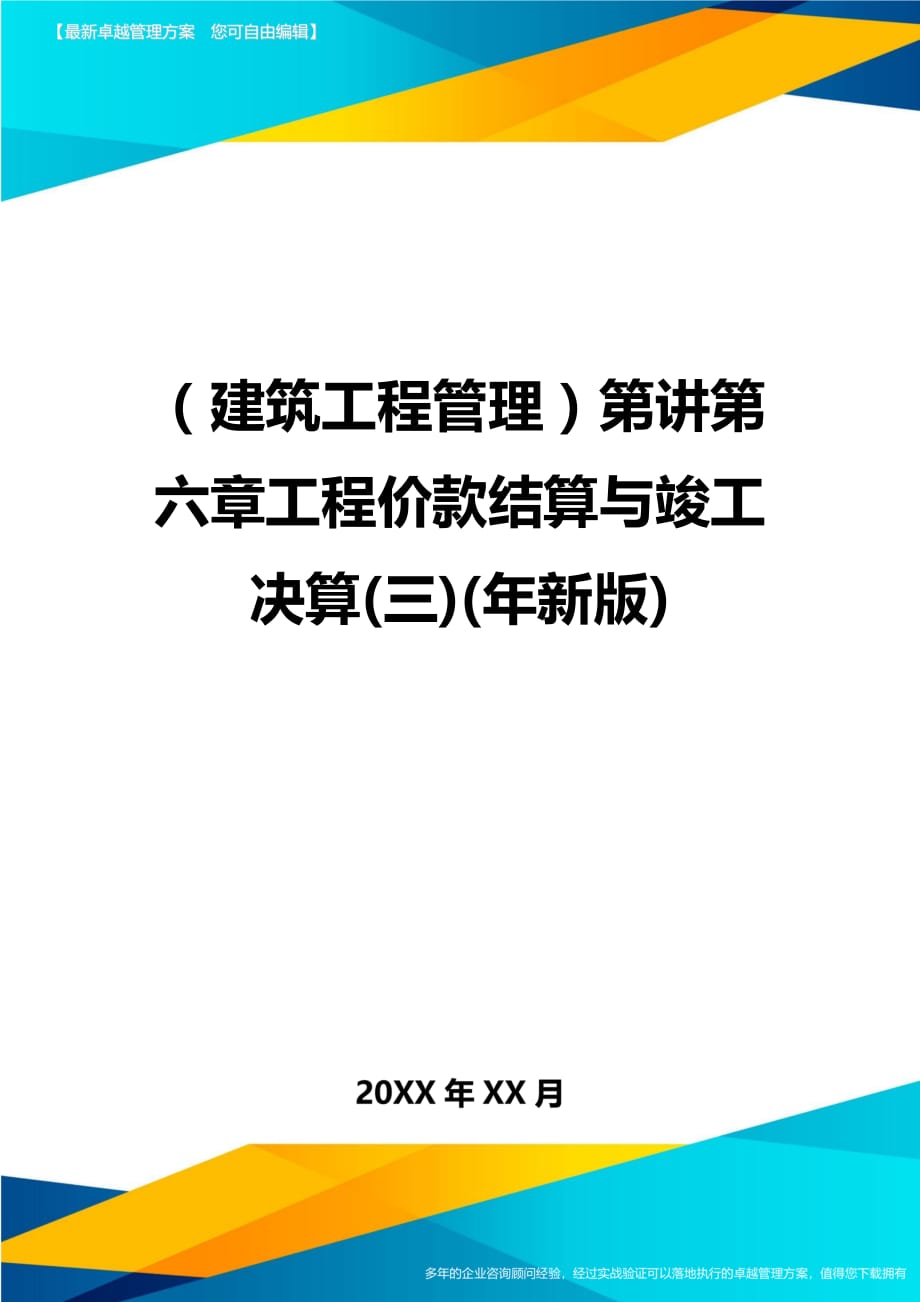 建筑工程管理第讲第六章工程价款结算与竣工决算三年新版_第1页