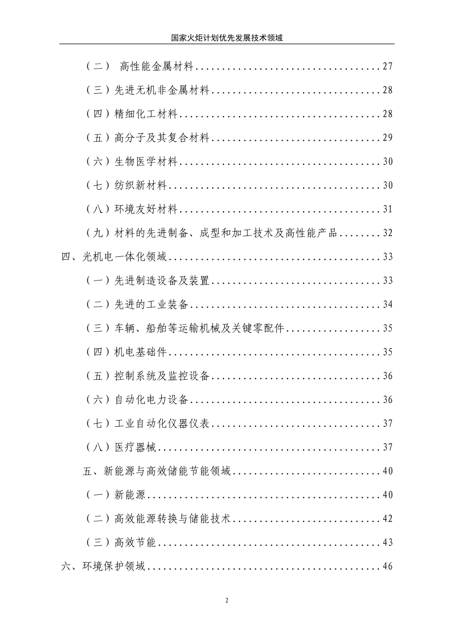 企业发展战略国家火炬计划优先发展技术领域某某某火炬计划计划重_第3页