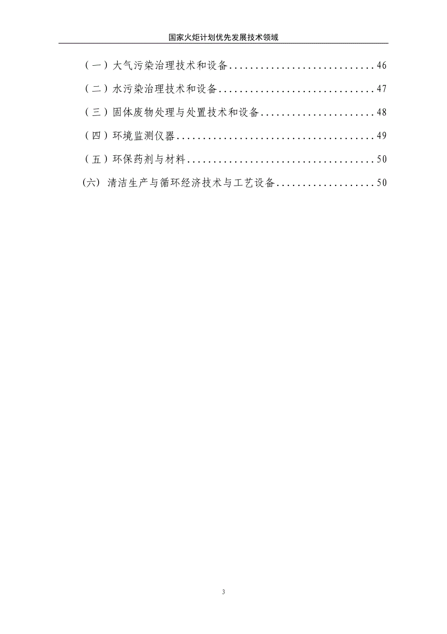 企业发展战略国家火炬计划优先发展技术领域某某某火炬计划计划重_第4页