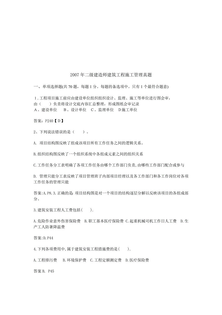 企业管理运营二级建造师建筑工程施工管理试卷_第1页