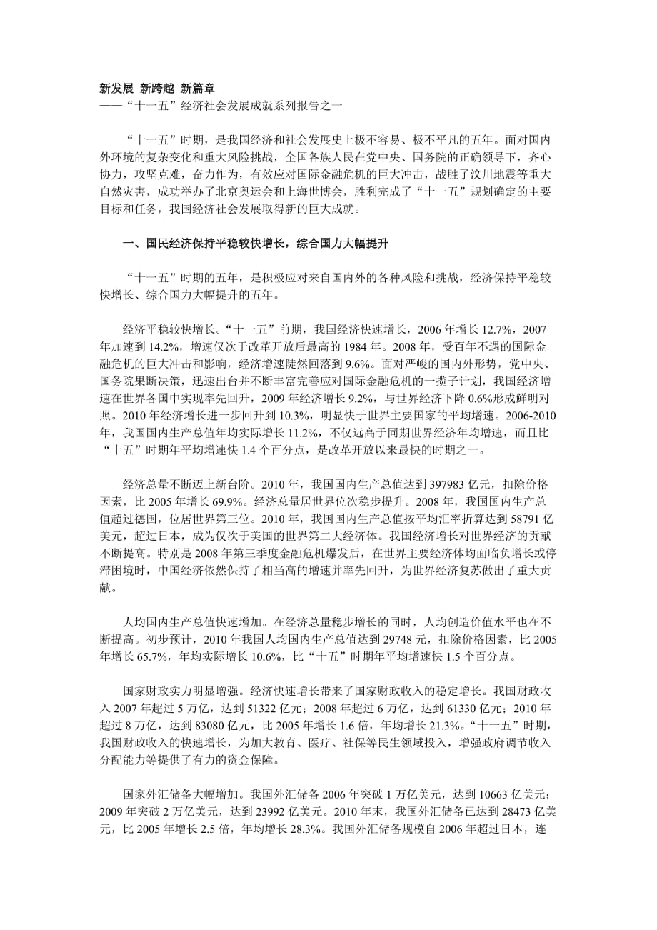 企业发展战略新发展新跨越新篇章——十一五经济社会发展成就系列报告之一_第1页