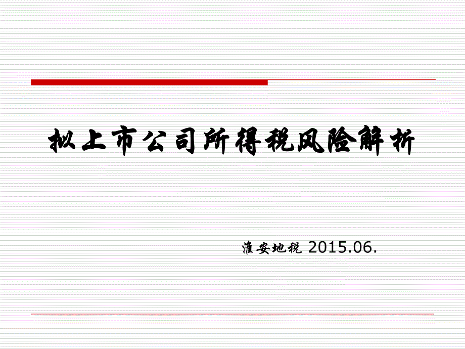 拟上市公司所得税风险解析教学教材_第1页