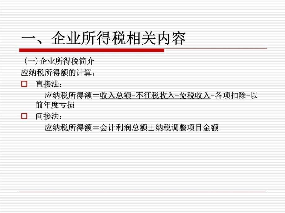 拟上市公司所得税风险解析教学教材_第5页