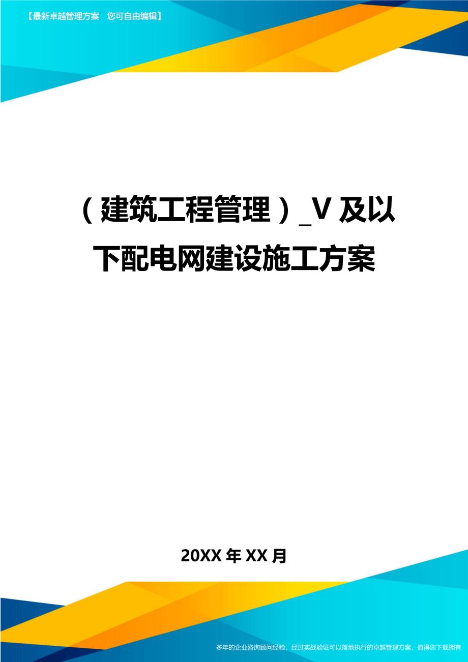 建筑工程管理V及以下配电网建设施工方案_第1页