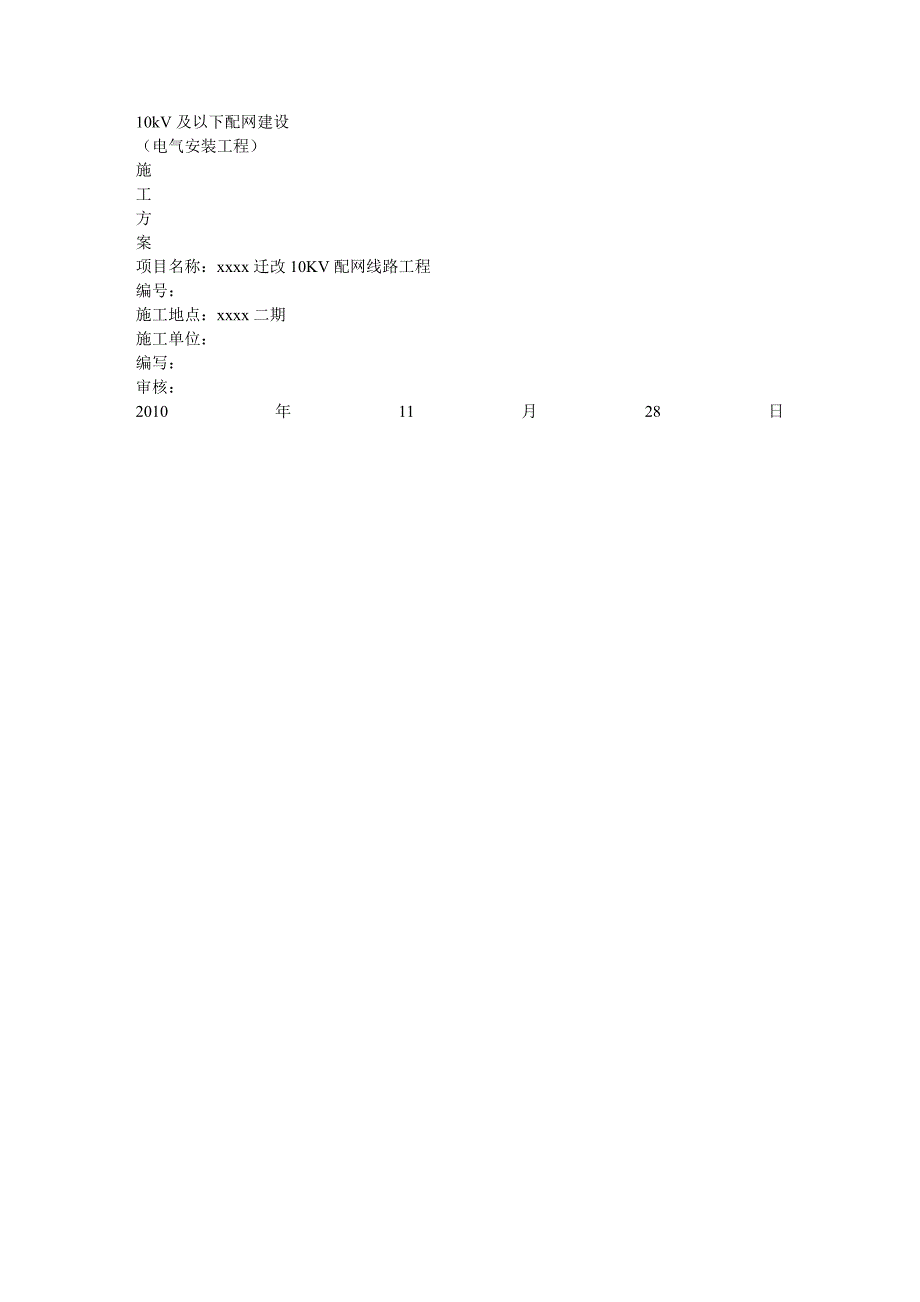 建筑工程管理V及以下配电网建设施工方案_第2页