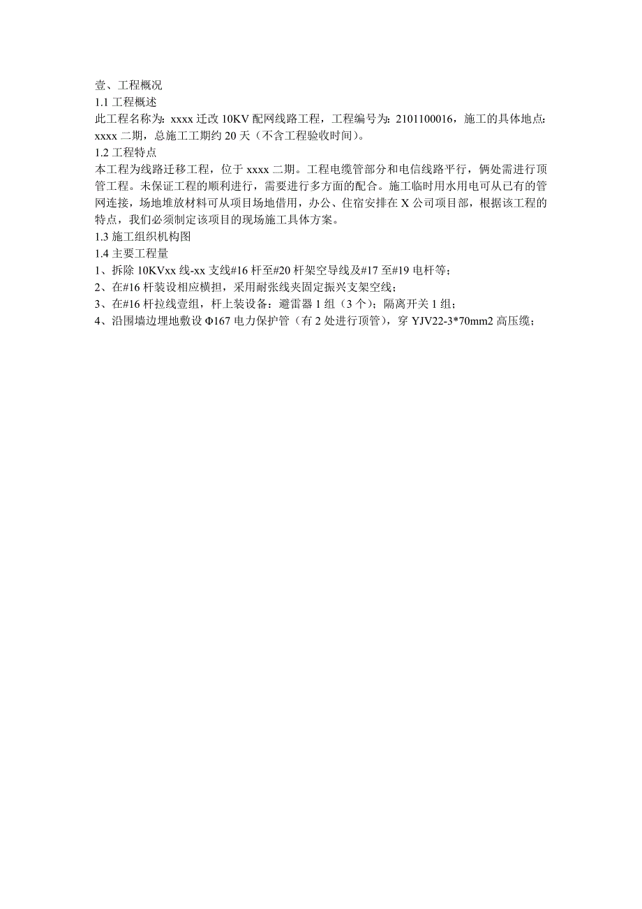 建筑工程管理V及以下配电网建设施工方案_第3页