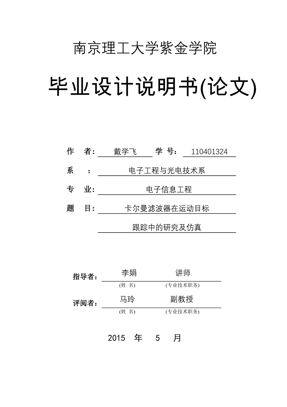 目标管理卡尔曼滤波器在运动目标中的跟踪研究_第1页