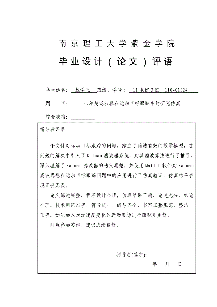 目标管理卡尔曼滤波器在运动目标中的跟踪研究_第2页