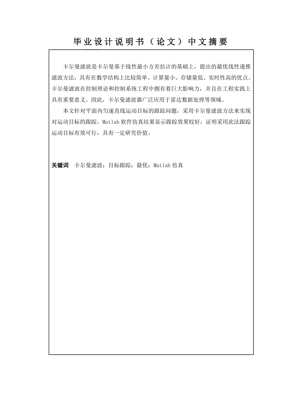 目标管理卡尔曼滤波器在运动目标中的跟踪研究_第4页