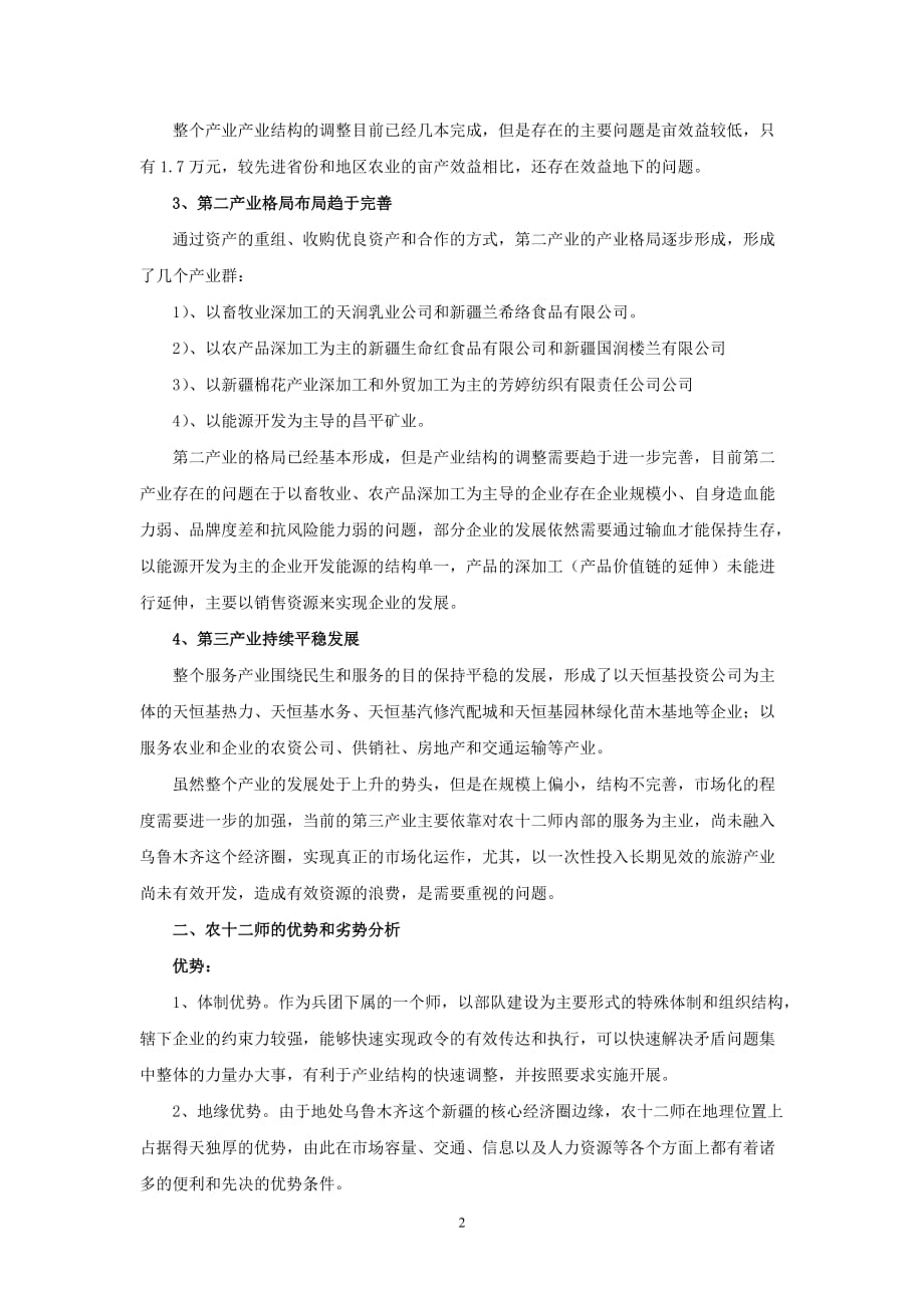 企业发展战略十二师超常规跨越式发展的机遇和挑战_第2页