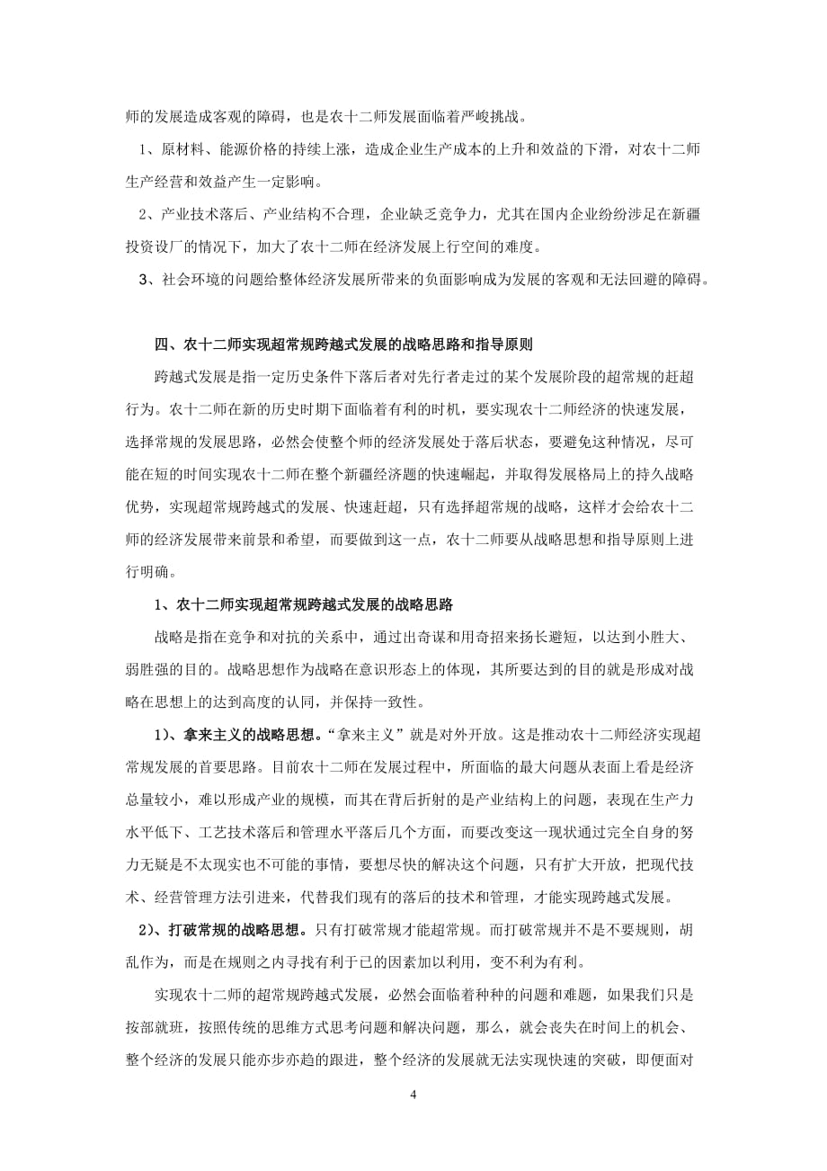 企业发展战略十二师超常规跨越式发展的机遇和挑战_第4页