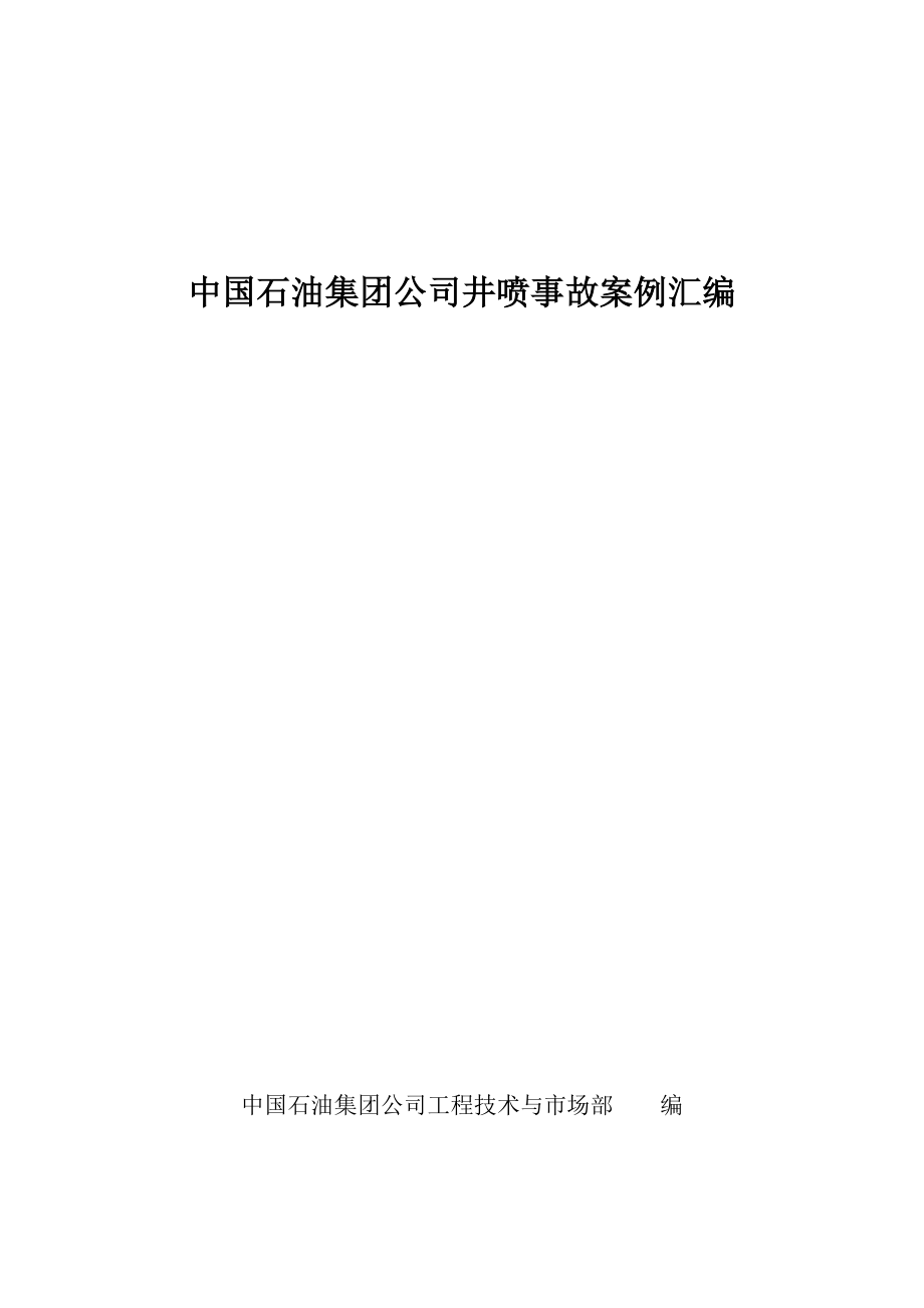 企业管理案例石油集团井喷事故案例汇编_第1页