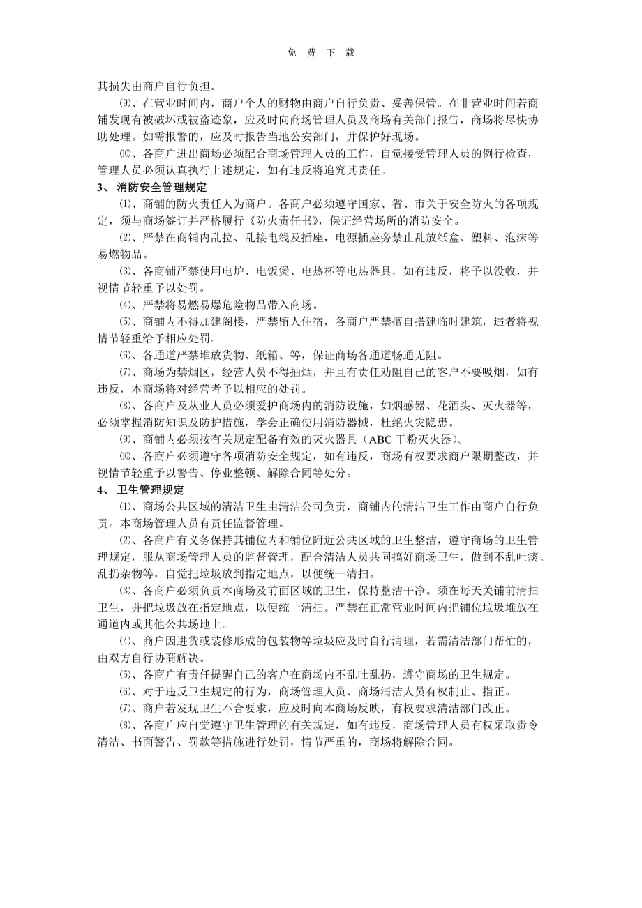 企业管理制度商场管理制度09_第3页