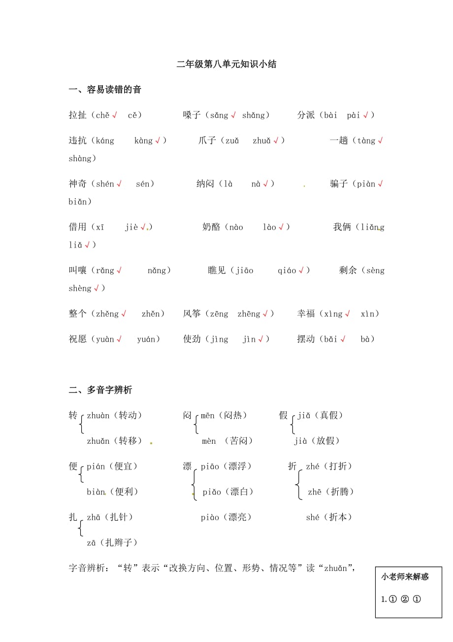 [荐]2021人教二年级上册语文知识梳理－第八单元小结_第1页