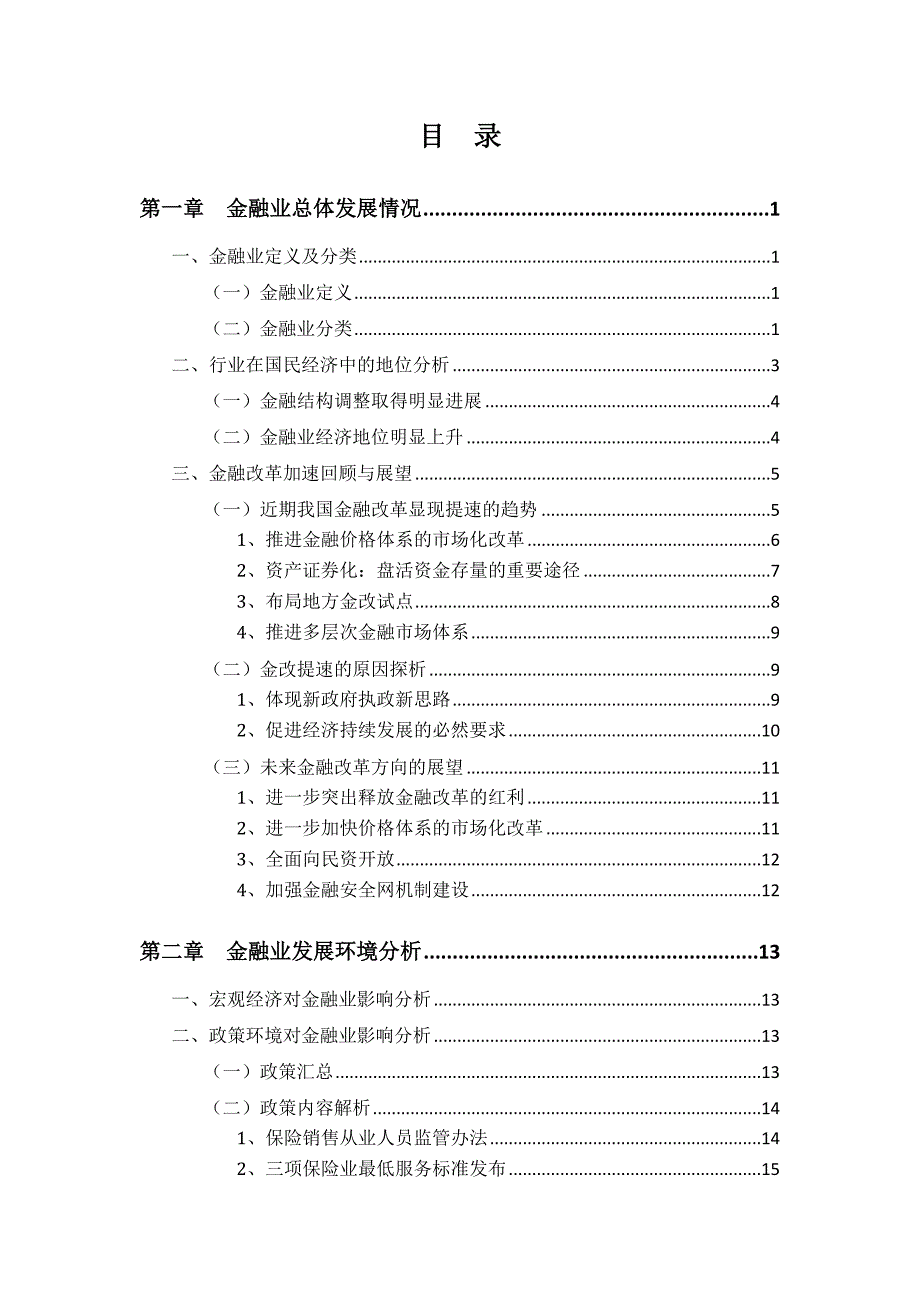 年度报告某某某某年金融行业年度发展报告_第2页