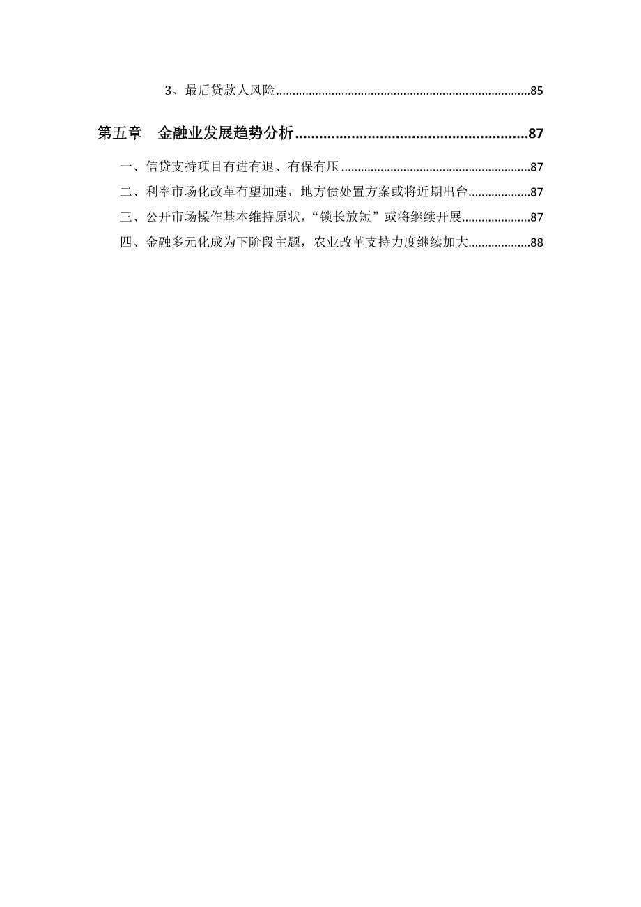 年度报告某某某某年金融行业年度发展报告_第5页