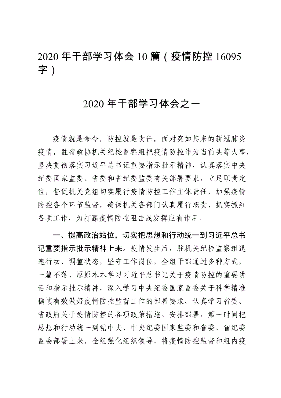 2020年 年干部学习体会篇疫情防控字_第1页